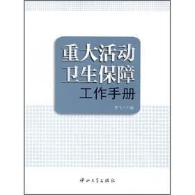 重大活动卫生保障工作手册