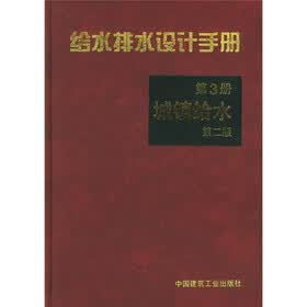 给水排水设计手册3