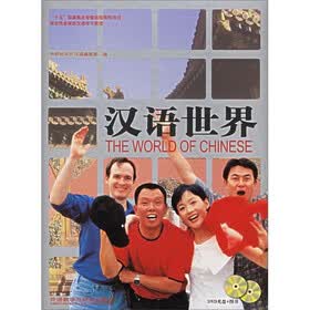 汉语世界（上下）（附DVD光盘）