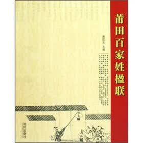 莆田百家姓楹联