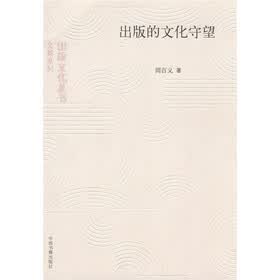 出版的文化守望