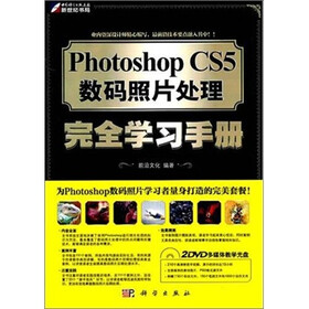 Photoshop CS5数码照片处理完全学习手册（全彩）（附DVD光盘2张）