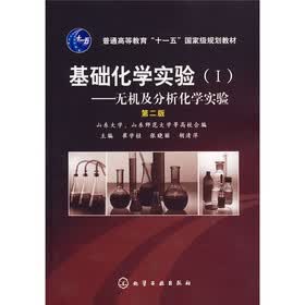 普通高等教育“十一五”国家级规划教材·基础化学实验1：无机及分析化学实验（第2版）