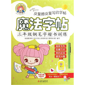 魔法字贴：3年级钢笔字楷书训练（1）