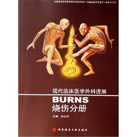 现代临床医学外科进展：烧伤分册