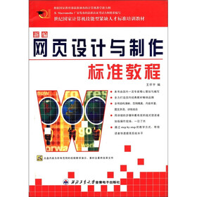 21世纪国家计算机技能型紧缺人才标准培训教材：新编网页设计与制作标准教程（附光盘1张）