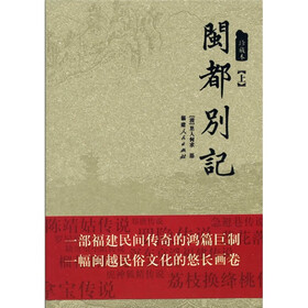 闽都别记（上下）（珍藏本）