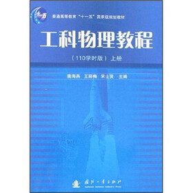 工科物理教程（110学时版）（上册）