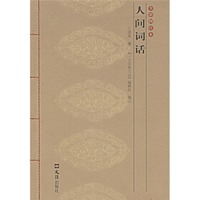 人间词话（全彩图注本）