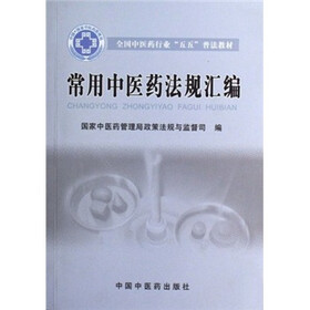 全国中医药行业五五普法教材:常用中医药法规汇编