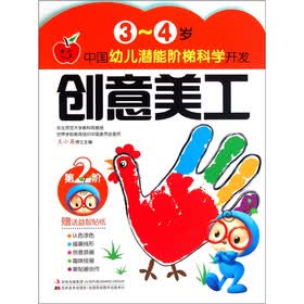 中国幼儿潜能阶梯科学开发：创意美工（3-4岁）