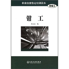 职业技能鉴定培训读本：钳工（初级工）