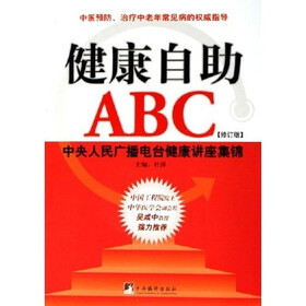 健康自助ABC:中央人民广播电台健康讲座集锦(修订版)