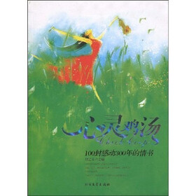 心灵鸡汤：100封感动300年的情书
