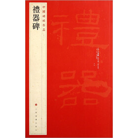 中国碑帖名品：礼器碑