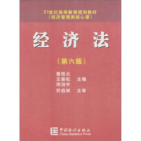 经济法（第6版）