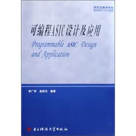 研究生教学用书：可编程ASIC设计及应用