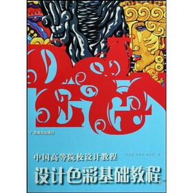 中国高等院校设计教程：设计色彩基础教程