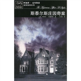 《斯泰尔斯庄园奇案》((英)阿加莎·克里斯蒂)【摘要 书评 试读】- 京东图书