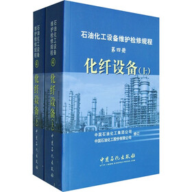 石油化工设备维护检修规程第四册化纤设备（上下册）