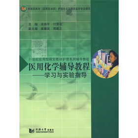 21世纪应用型规划教材护理系列辅导教程：医用化学辅导教程学习与实验指导