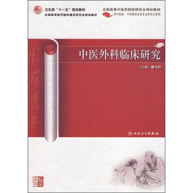 中医外科临床研究（供中医药、中西医结合各专业研究生使用）