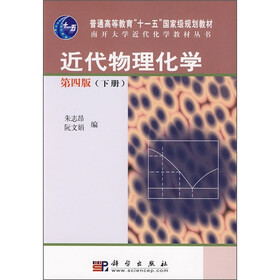 普通高等教育“十一五”国家级规划教材·南开大学近代化学教材丛书：近代物理化学（第4版）（下册）