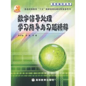 数字信号处理学习指导和习题精解
