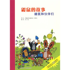 鼹鼠的故事：鼹鼠和伙伴们