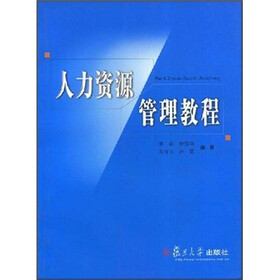 人力资源管理教程