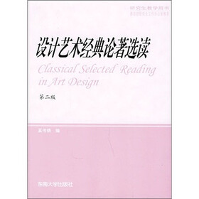 研究生教学用书：设计艺术经典论著选读（第2版）
