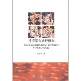 中国证券投资基金运行研究