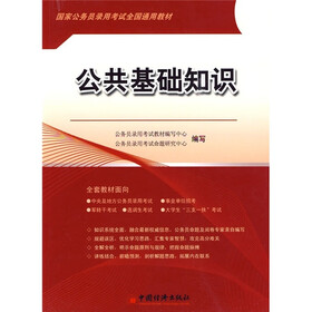 国家公务员录用考试全国通用教材:公共基础知识(2010版)