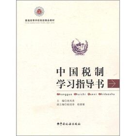普通高等学校税收精品教材：中国税制学习指导书