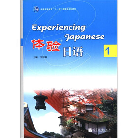 普通高等教育“十一五”国家级规划教材：体验日语1（附光盘1张）