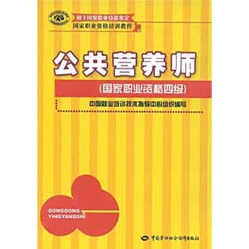 国家职业资格培训教程：公共营养师（国家职业资格4级）