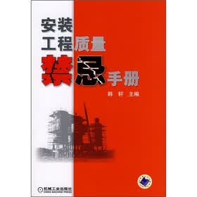 安装工程质量禁忌手册