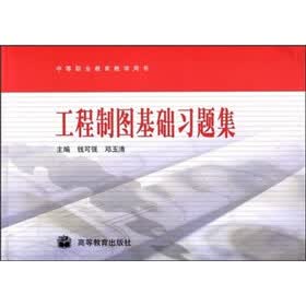 工程制图基础习题集（附学习卡＋防伪标）