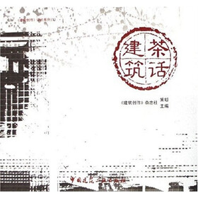茶话建筑