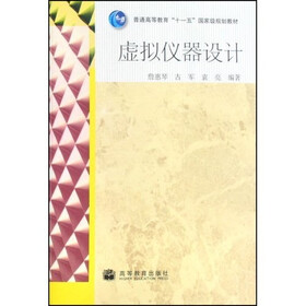 普通高等教育十一五国家级规划教材：虚拟仪器设计