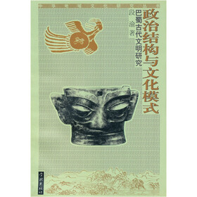 政治结构与文化模式：巴蜀古代文明研究