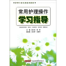 常用护理操作学习指导（护理专业实训系列教材）