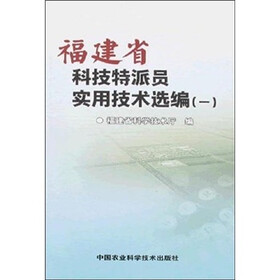 福建省科技特派员实用技术选编（1）
