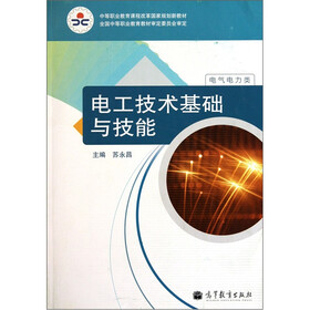 中等职业教育课程改革国家规划新教材：电工技术基础与技能（电气电力类）