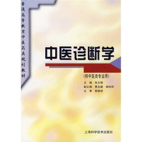 普通高等教育医药类规划教材：中医诊断学（供中医类专业用）