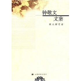 钟敬文文集.散文随笔卷