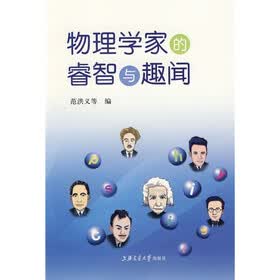 物理学家的睿智与趣闻