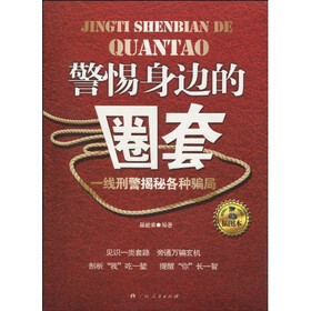 警惕身边的圈套:一线刑警揭秘各种骗局(插图本)