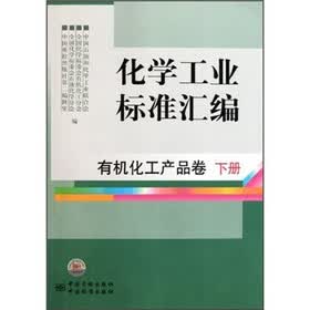 化学工业标准汇编：有机化工产品卷（下）