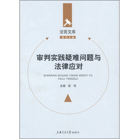 审判实践疑难问题与法律应对
